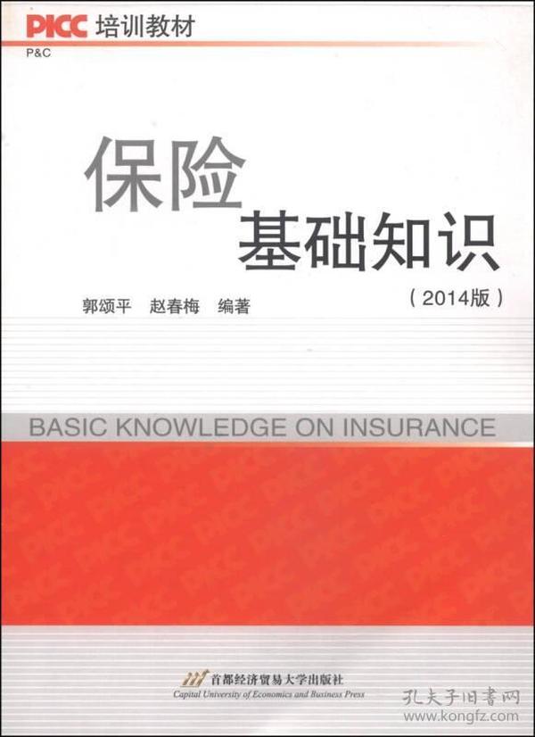PICC培训教材：保险基础知识（2014版）