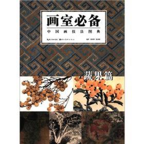 画室必备·中国画技法图典：蔬果篇