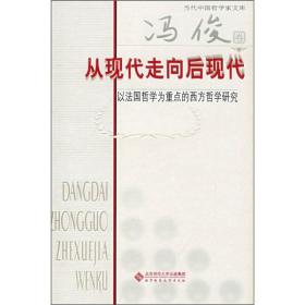 从现代走向后现代：以法国哲学为重点的西方哲学研究