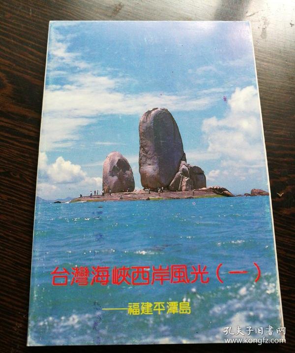 台湾海峡西岸风光(一)明信片十枚