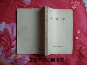 解剖学（人民卫生出版社1955年修订本，长春版，翟允主编，个人藏书）