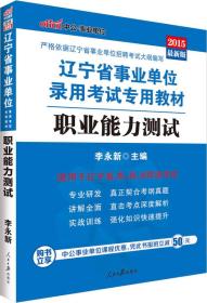 中公版·2015辽宁省事业单位录用考试专用教材：职业能力测试（新版）