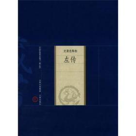 左传（中国家庭基本藏书·史著选集选）