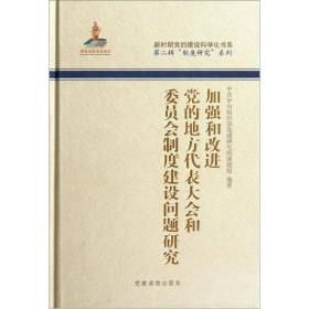 加强和改进党的地方代表大会和委员会制度建设问题研究