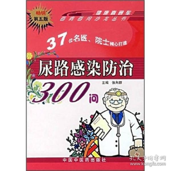 尿路感染防治300问