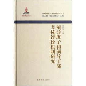 领导班子和领导干部考核评价机制研究