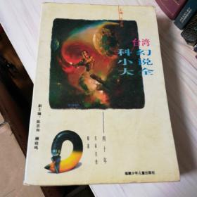 台湾科幻小说大全:四十年名家名作精选