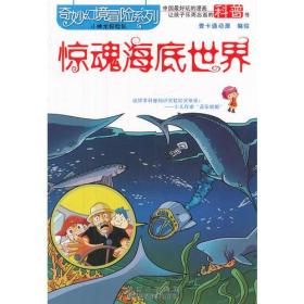 （四色）奇妙幻境冒险系列——惊魂海底世界