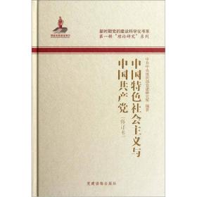 中国特色社会主义与中国共产党（修订本）