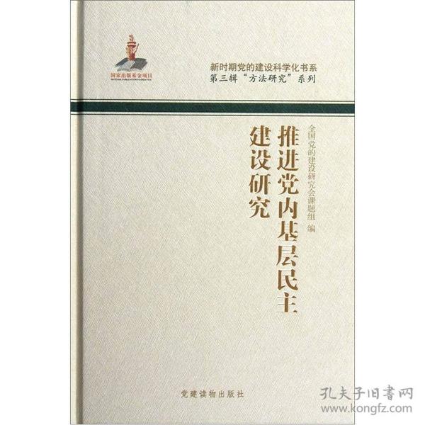 推进党内基层民主建设研究