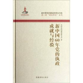 新中国60年党的执政成就与经验