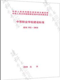 建标192-2018 中等职业学校建设标准155182.0251中华人民共和国教育部/中国计划出版社