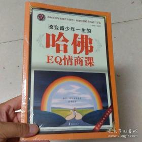 改变青少年一生的哈佛EQ情商课