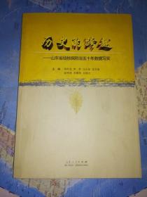 历史的跨越 : 山东省结核病防治五十年数据写实