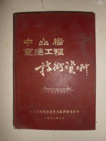 中山桥重建工程技术资料