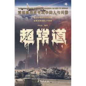超常道李凤紊9787802043633长征出版社