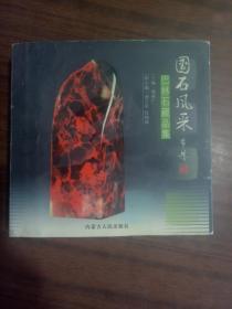 袖珍画册：国石风采    巴林石藏品集
