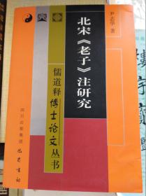 北宋老子注研究  04年初版,包快递