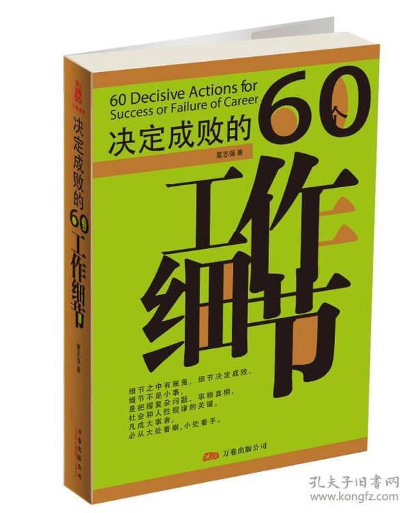 决定成败的60个工作细节