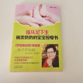 福从足下生：杨奕奶奶的宝宝按摩书