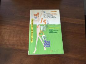 珞庭阅读   15分钟让你前凸后翘  包邮  58元任意2本