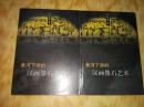 黄河下游的汉画像石艺术 上下 全二册 全2册 张从军 著 本书以画像石艺术的起源地黄河下游地区的汉代画像石艺术为研究对象，对其地理与分布，及石椁画像、石墓画像、祠堂画像的艺术特点等进行考察