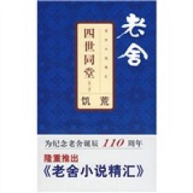 四世同堂(第三部)：饥荒（未拆封）