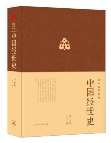 国史论衡系列：中国经世史