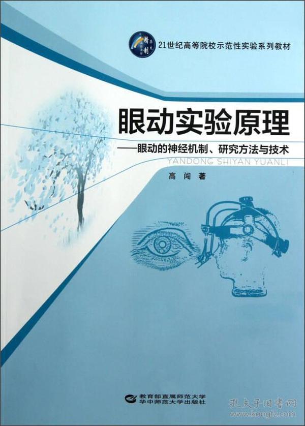 眼动实验原理：眼动的神经机制研究方法与技术/21世纪高等院校示范性实验系列教材