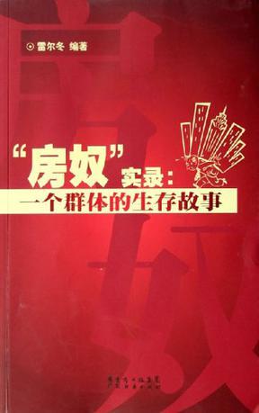 房奴實(shí)錄：一個(gè)群體的生存故事