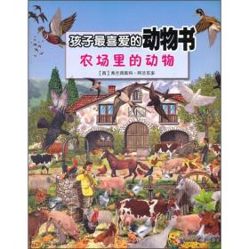 农场里的动物-孩子最喜爱的动物书