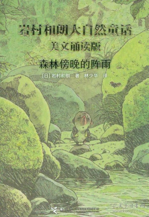 岩村和朗早安大自然童话：森林傍晚的阵雨（美文诵读版）