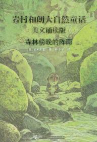 岩村和朗早安大自然童话：森林傍晚的阵雨（美文诵读版）