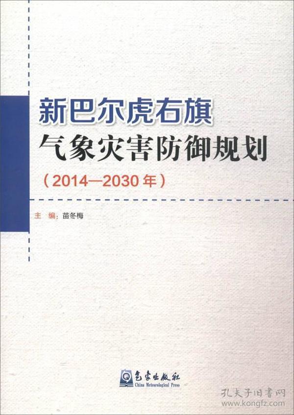 新巴尔虎右旗气象灾害防御规划:2014-2030年