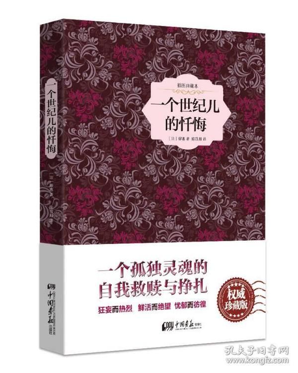 插图典藏本：一个世纪儿的忏悔（全新塑封 精装）