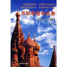 苏联歌曲真品集（1917-1991）