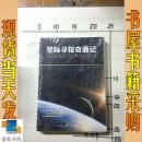 星际寻探奇遇记