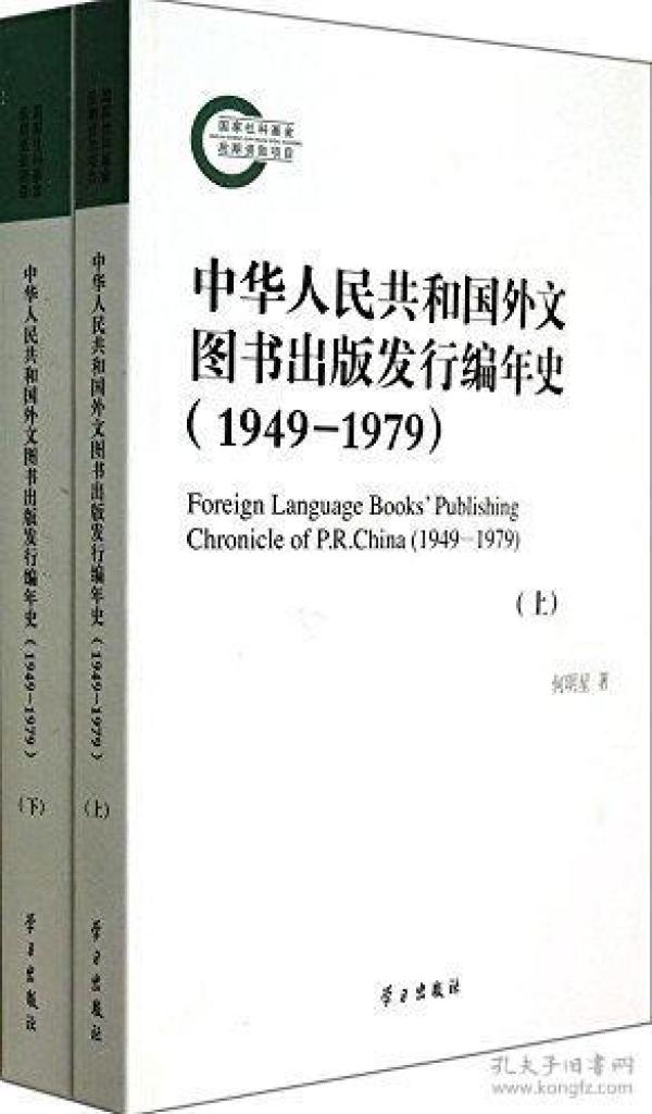 国家社科基金后期资助项目 中华人民共和国外文图书出版发行编年史 1949-1979