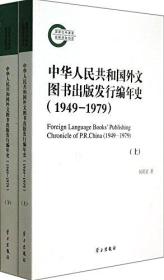 国家社科基金后期资助项目 中华人民共和国外文图书出版发行编年史 1949-1979