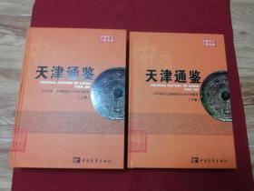 亘古华夏史鉴文丛【天津通鉴】16开精装两册全，铜版印刷8厘米厚，天津市地方志编修委员会办公室编（明清，民国等不同时期天津历史资料史料等）