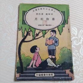 民国二十六年出版：小学生分年补充读本<<废物利用>>     封面图精美