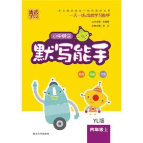 16秋小学英语默写能手 4年级上(YL版)译林版