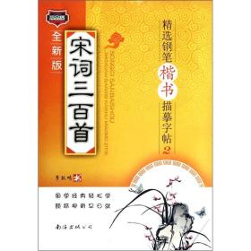 精选钢笔楷书描摹字帖2：宋词三百首（全新版）