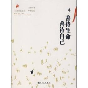 善待生命 善待自己