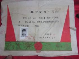 萧山县老奖状〔毕业证书〕