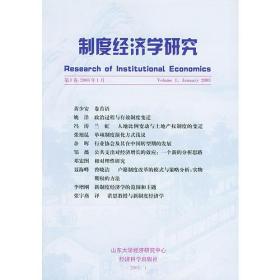 制度经济学研究（第1卷.2003年1月）