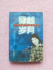 穿越岁月:二十世纪IT新闻前后（作者签赠本）【2000年1版1印】