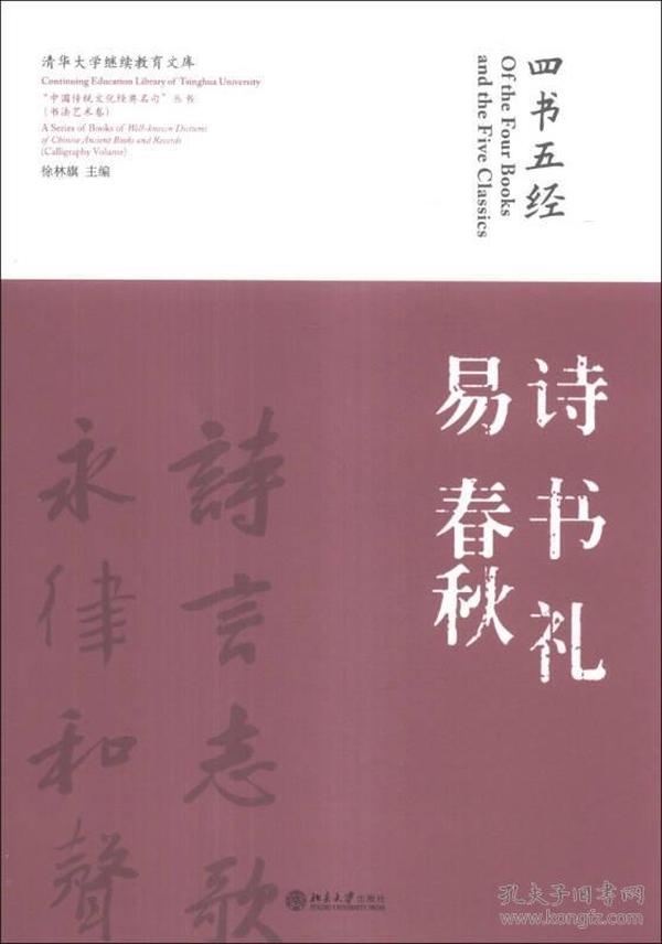 “中国传统文化经典名句”丛书·书法艺术卷：四书五经·诗书礼易春秋