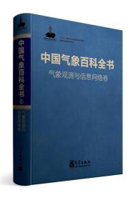 中国气象百科全书气象观测与信息网络卷9787502964764郑国光