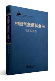 中国气象百科全书气象服务卷9787502964757气象出版社